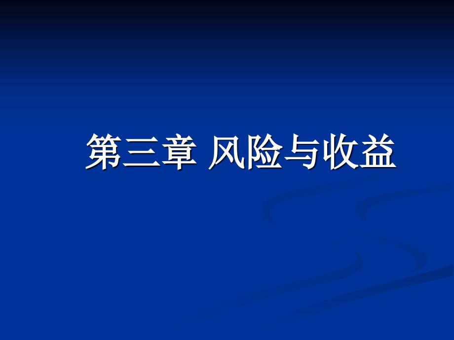 风险与收益培训课件2_第1页