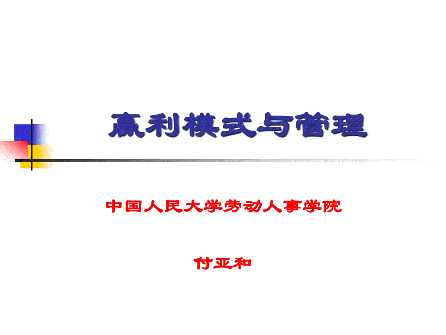 医疗企业赢利模式与管理方案_第1页