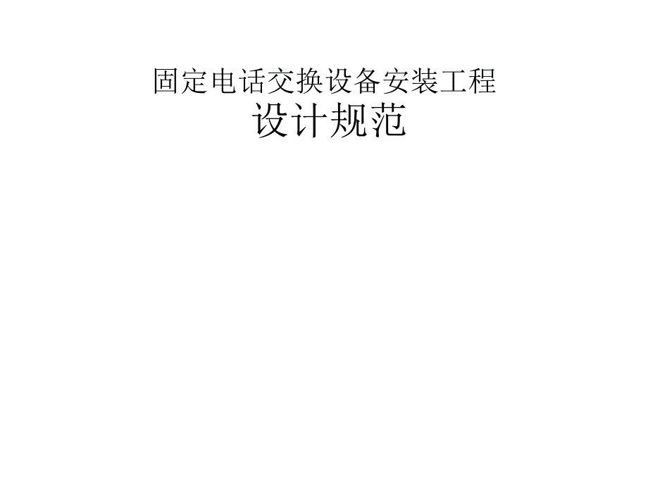 固定电话交换设备安装工程设计规范培训资料_第1页