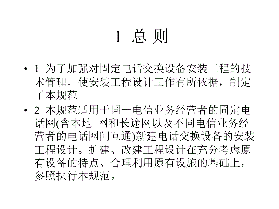 固定电话交换设备安装工程设计规范培训资料_第3页