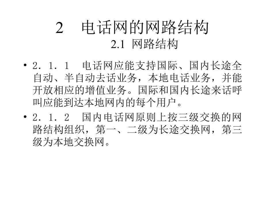 固定电话交换设备安装工程设计规范培训资料_第5页