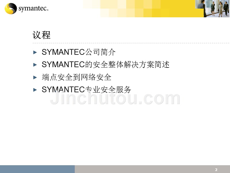 symantec的安全整体解决方案_第2页