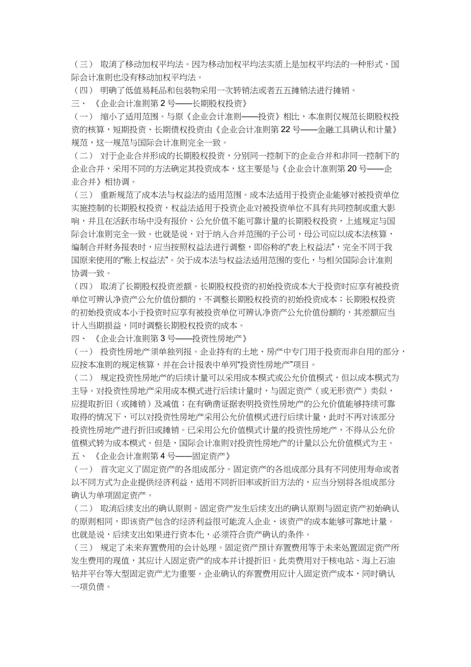 新会计准则与旧版内容的不同比较.doc_第2页