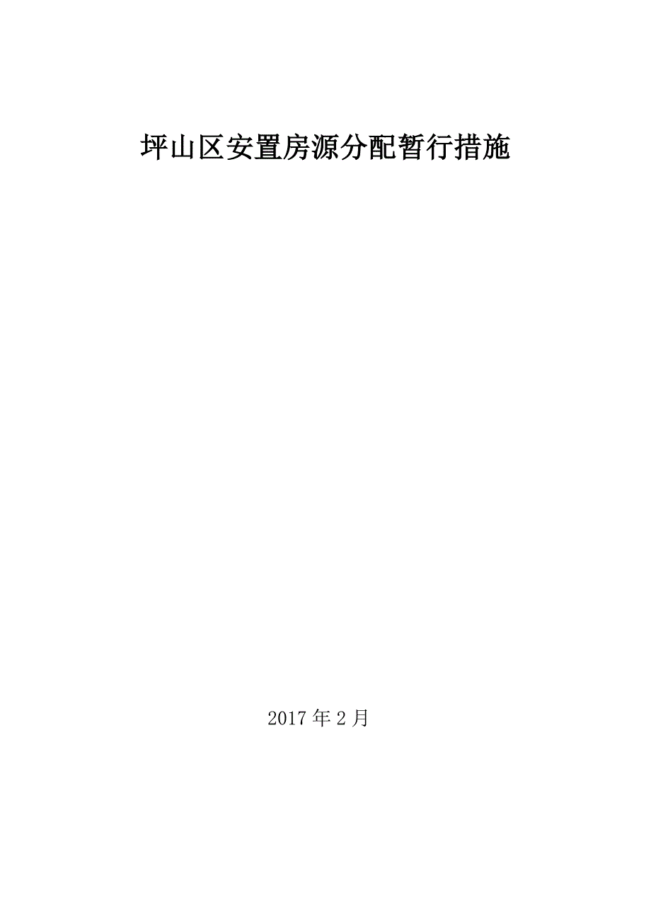 安置房屋统筹、分配、管理总体方案_第1页