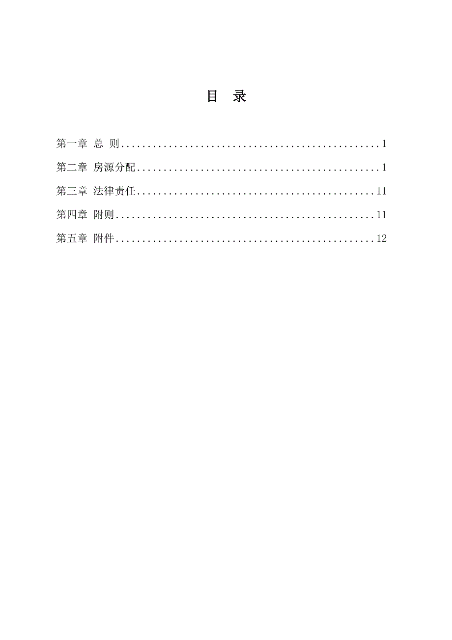 安置房屋统筹、分配、管理总体方案_第2页