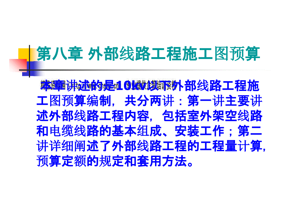 外部线路工程施工图预算培训课程_第1页