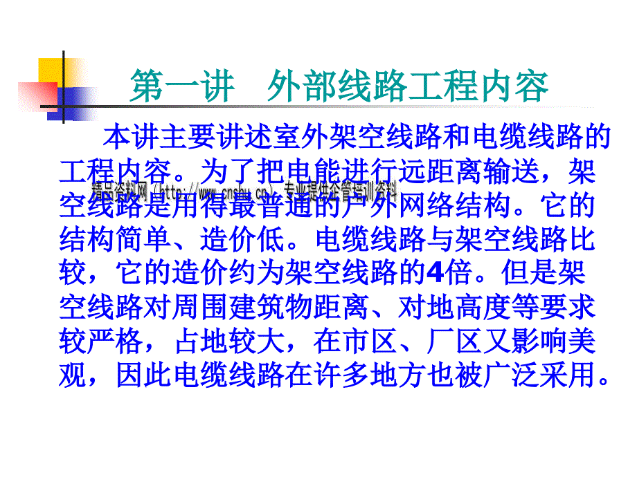 外部线路工程施工图预算培训课程_第3页