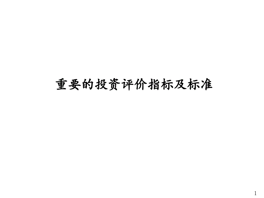 重要的投资评价指标及标准1_第1页