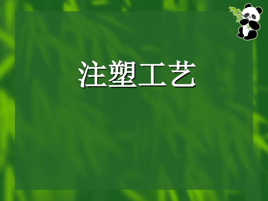 注塑工艺相关资料_第1页