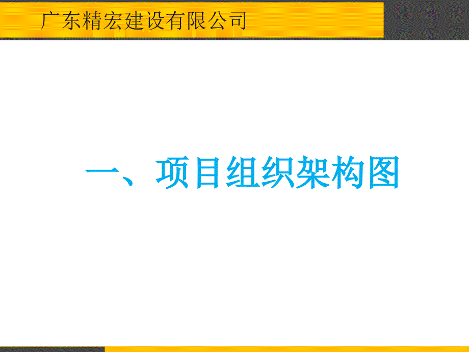 某建设公司项目管理人员岗位职责概述_第2页