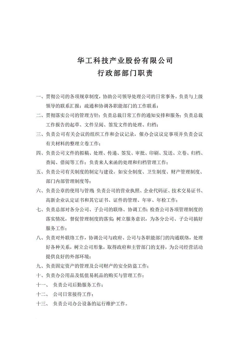 华工科技产业股份有限公司行政部部门职责.doc_第1页