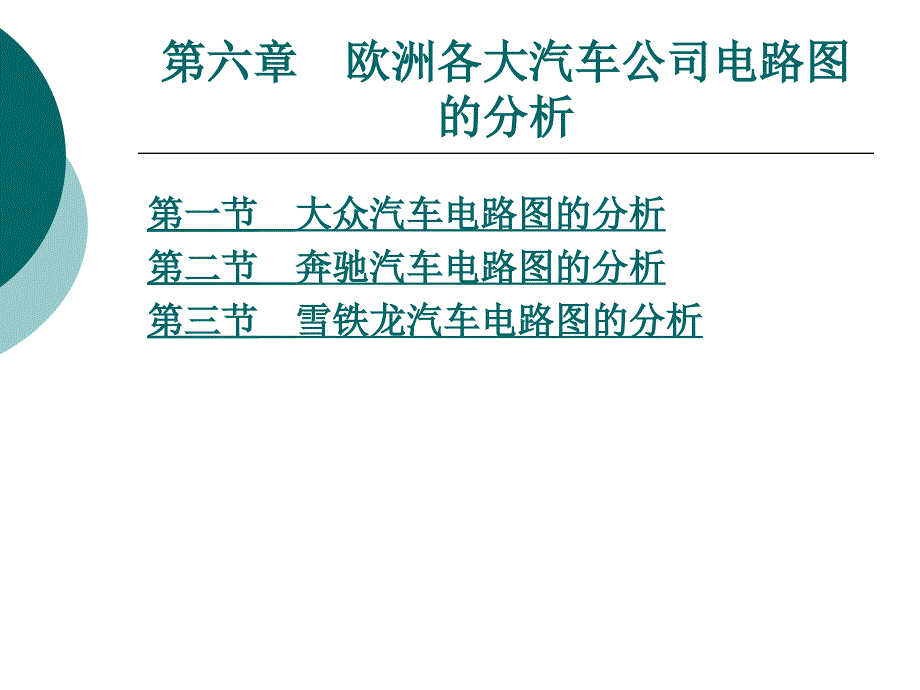 欧洲各大汽车公司电路图的分析 _第1页