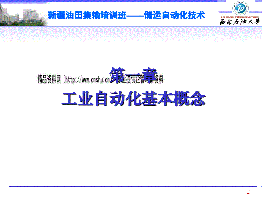 油气储运自动化技术培训教程_第2页