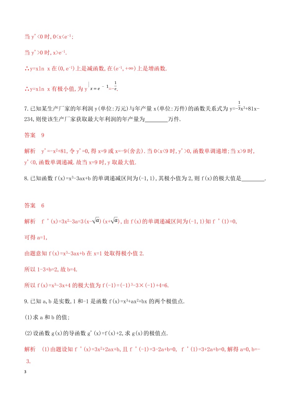 2020版数学（理）新攻略大一轮课标通用精练：第三章 4-第四节　导数与函数的极值、最值 含解析_第3页