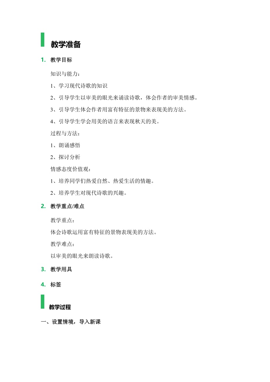 鲁教版（五四学制）六年级上册语文第16课《秋天》教案 (1)_第1页