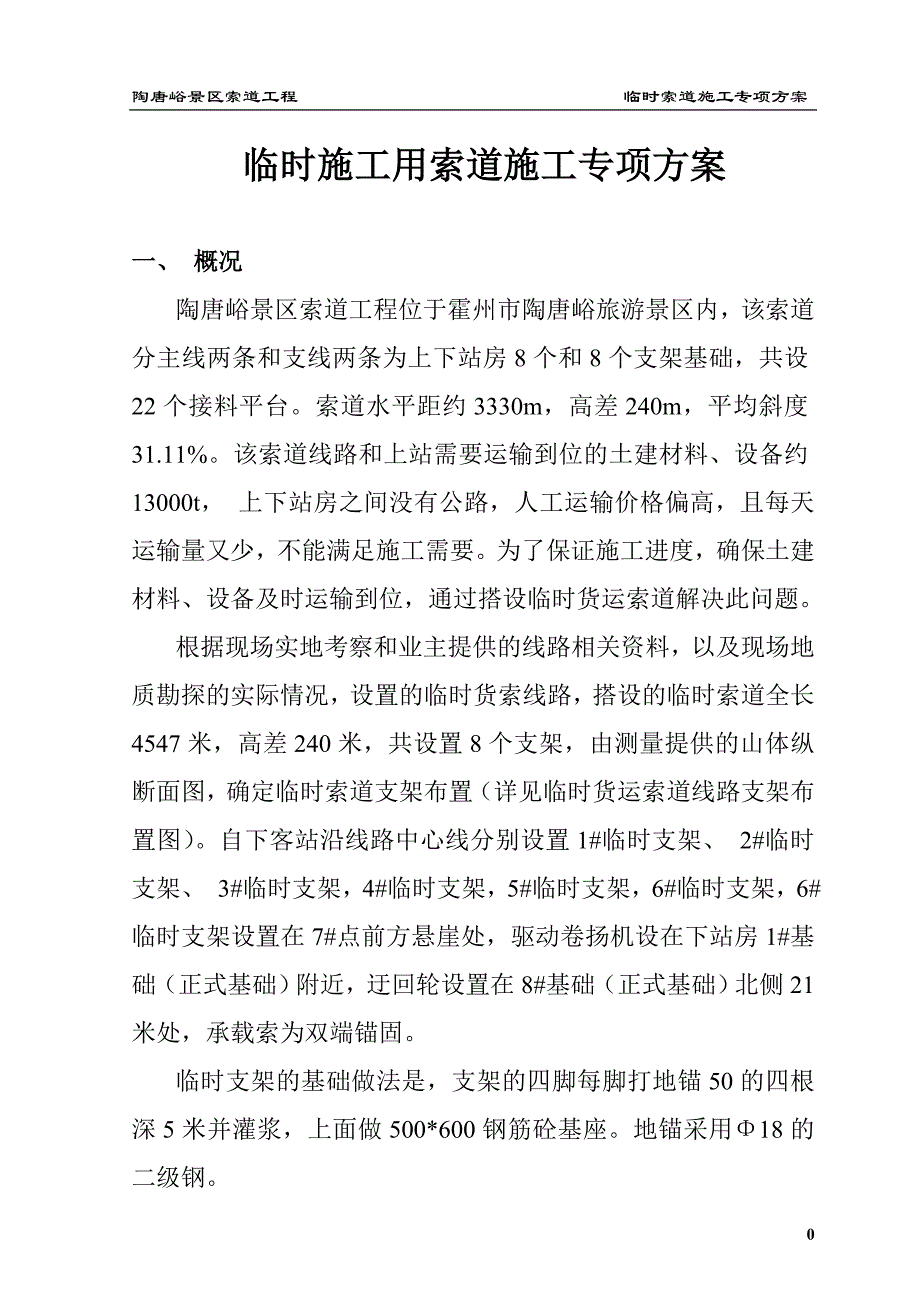 临时索道施工方案资料_第1页