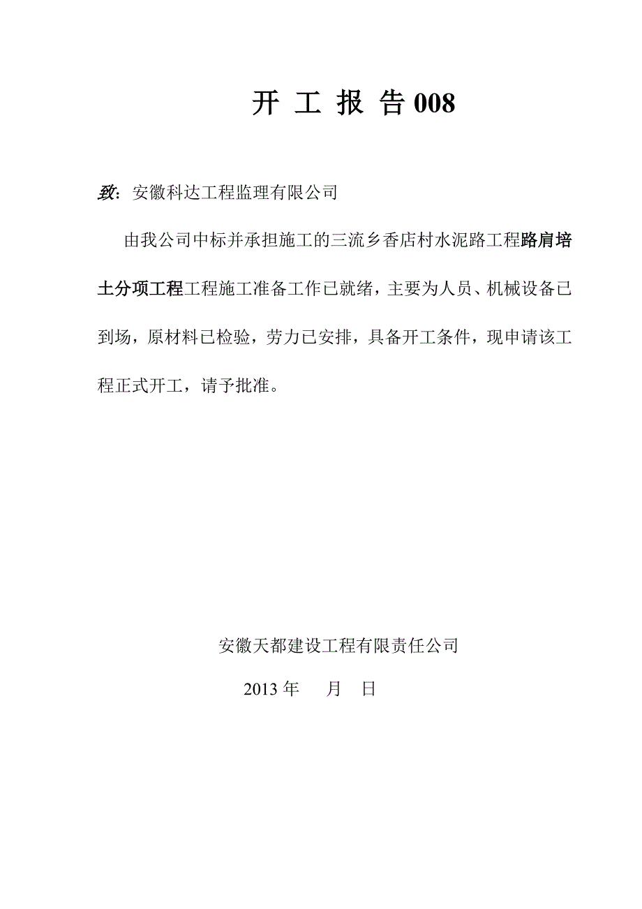 路肩培土分项工程工程开工报告_第3页