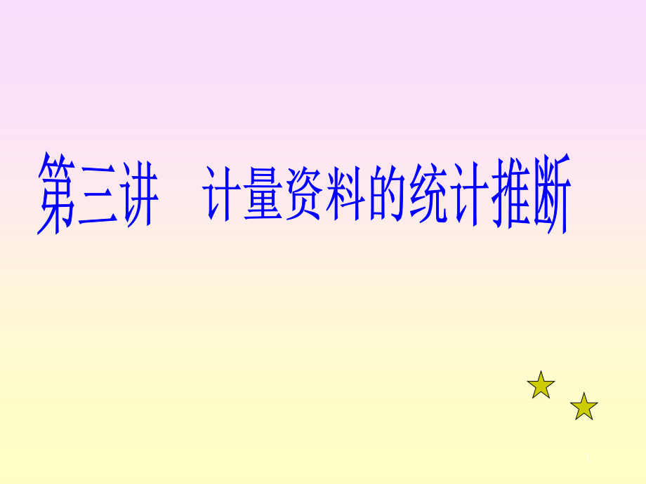 北医医学统计学教学课件-第三章-计量资料的统计推断_第1页