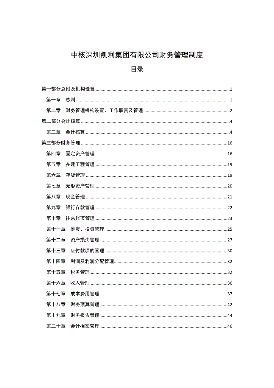 某集团有限公司财务管理制度.doc_第1页