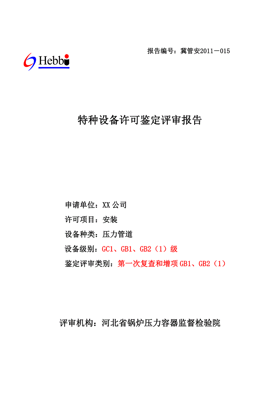 压力管道安装许可鉴定评审报告_第1页