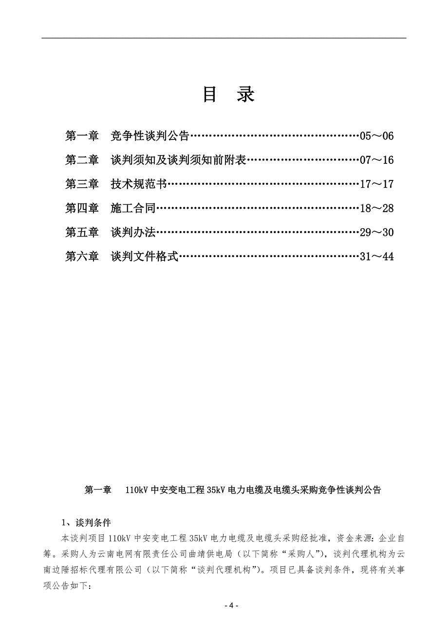 35kv电力电缆及电缆头采购初稿.doc_第4页