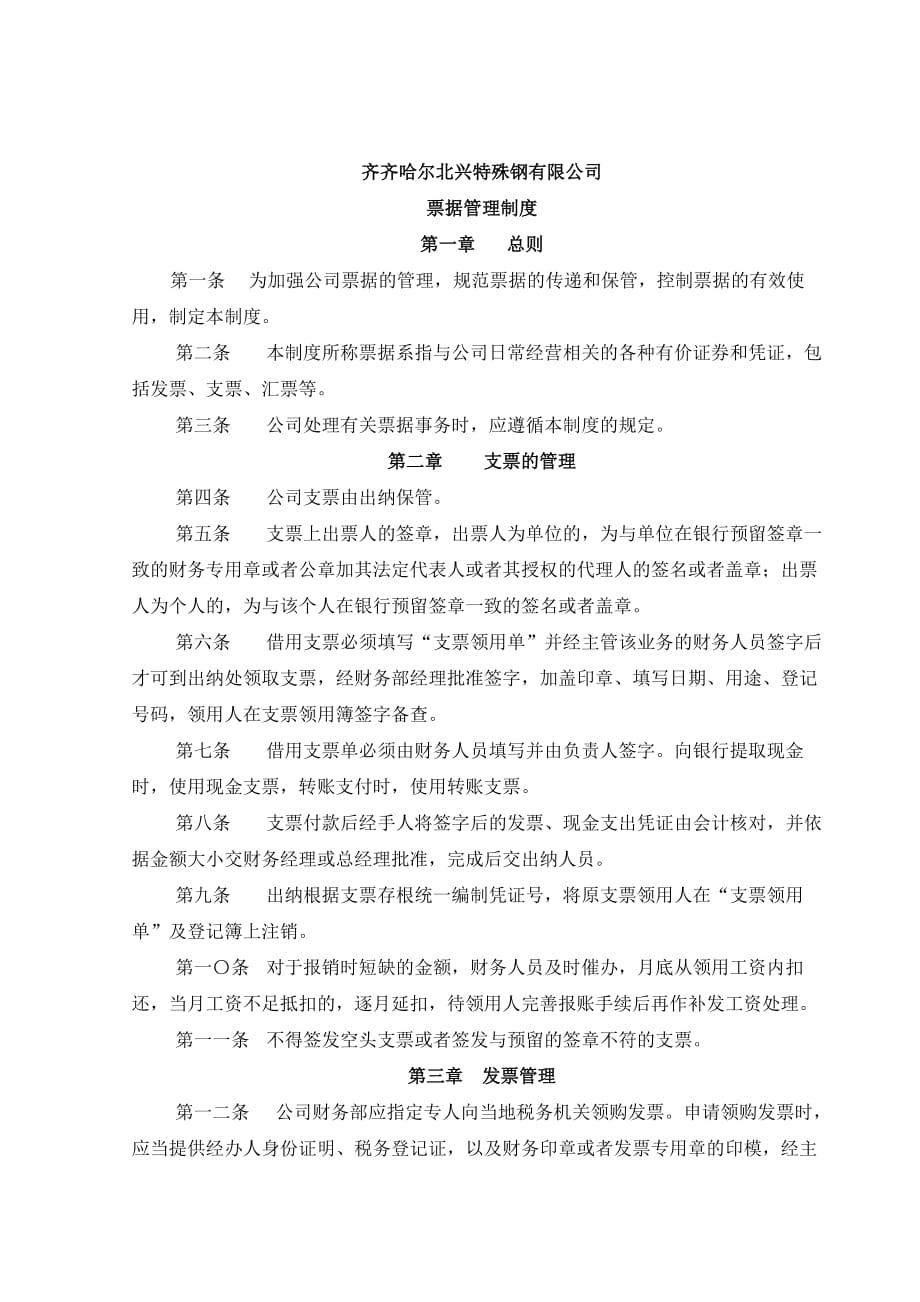 某特殊钢有限公司票据管理制度.doc_第1页