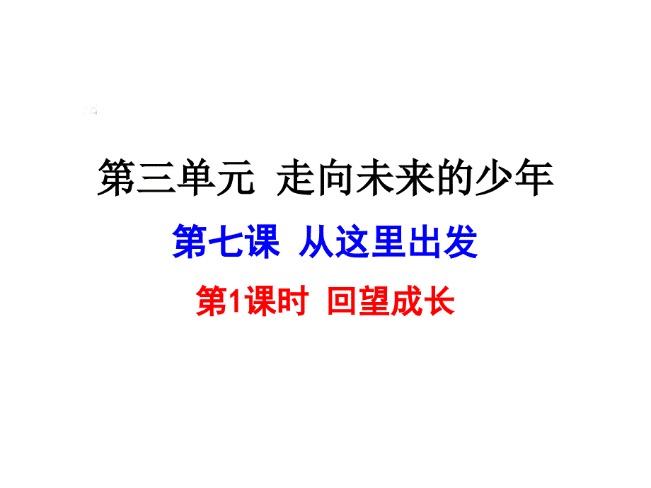 部编人教版九年级道德与法治下册-回望成长课件-_第1页