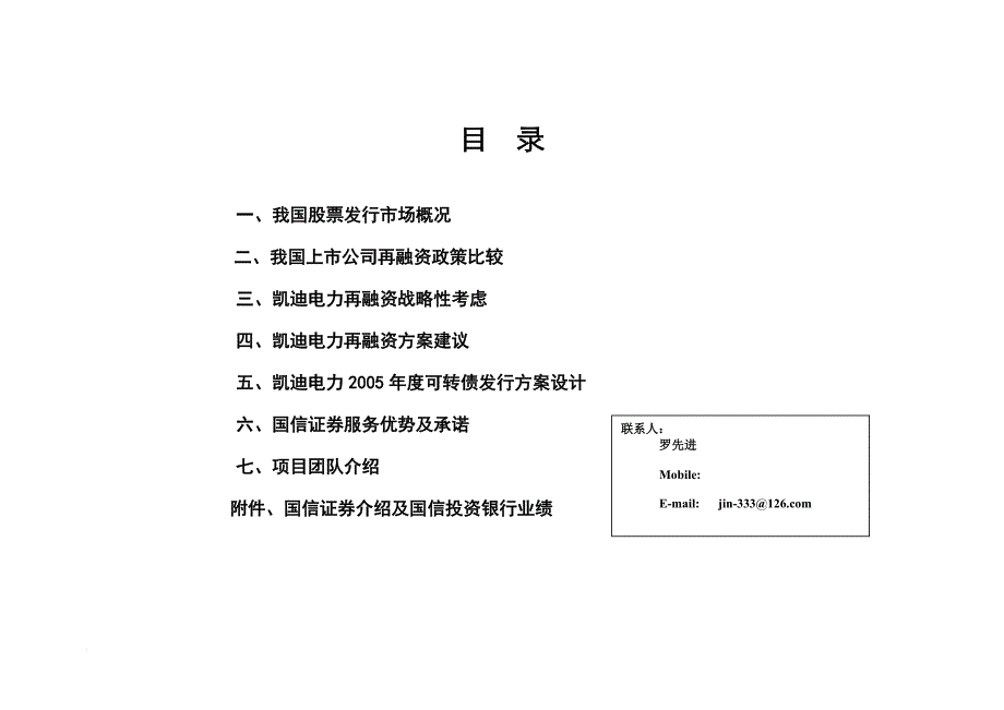 某电力公司再融资策划方案书.doc_第3页