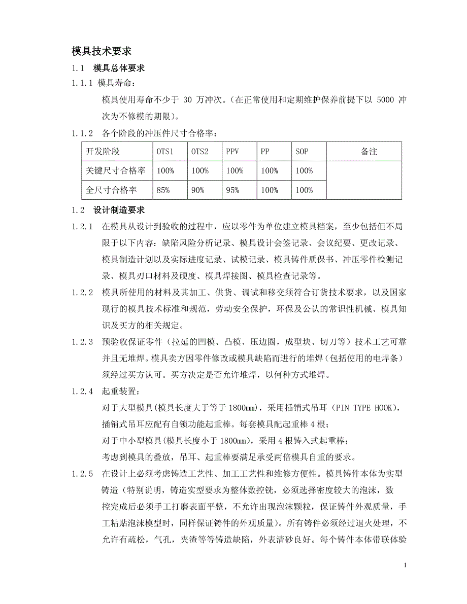 模具开发技术要求_第1页