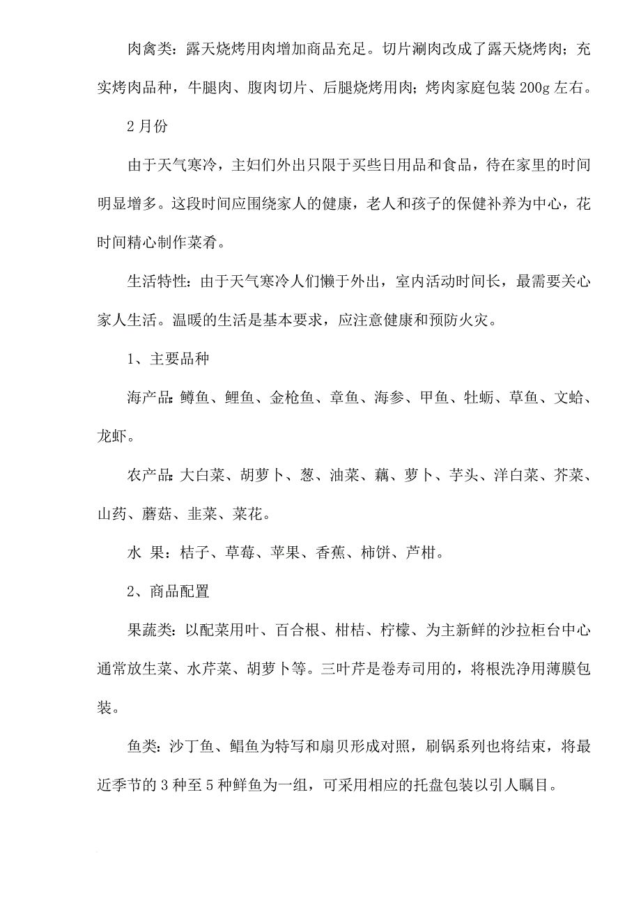 12个月生鲜食品配置.doc_第2页