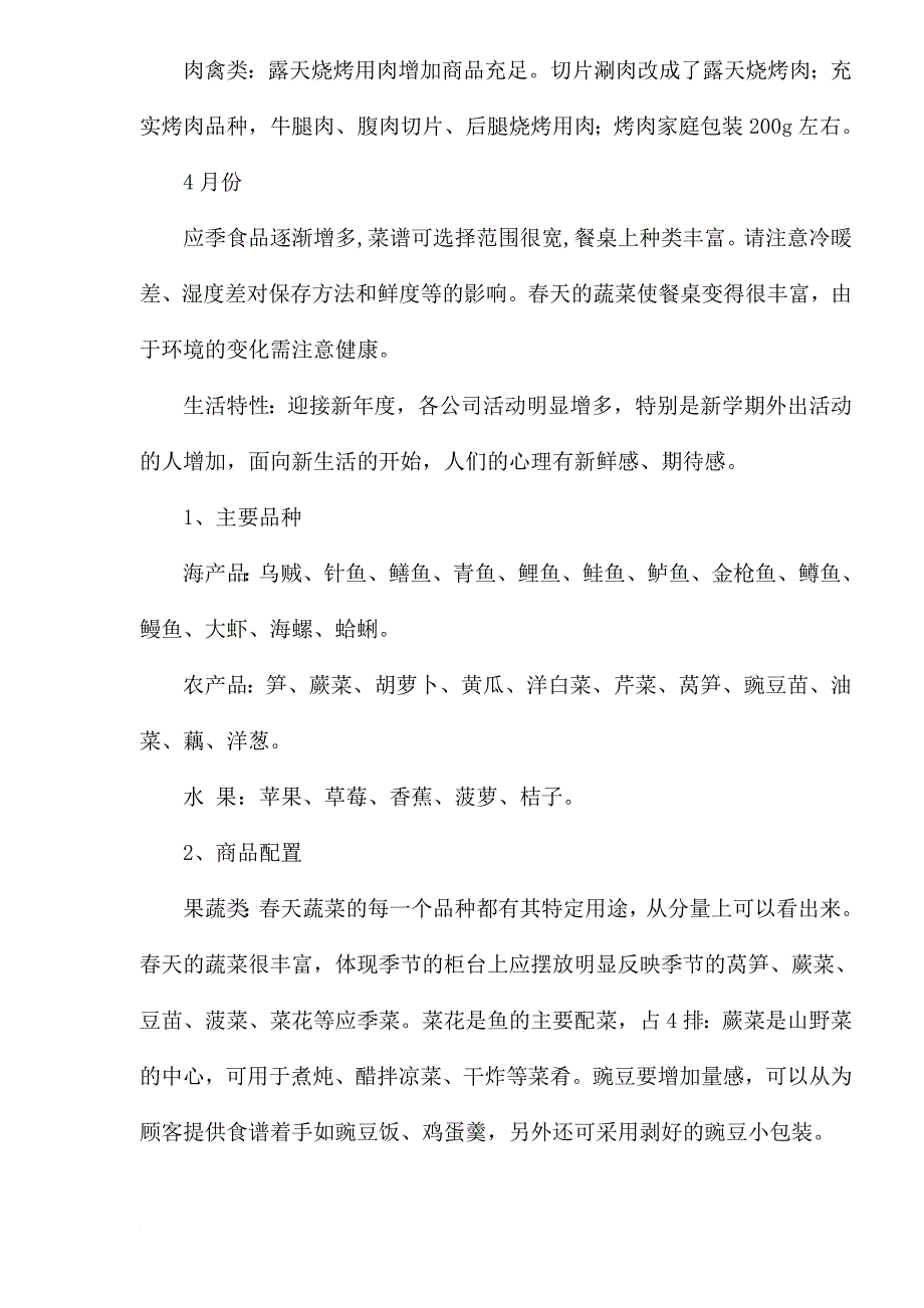 12个月生鲜食品配置.doc_第4页