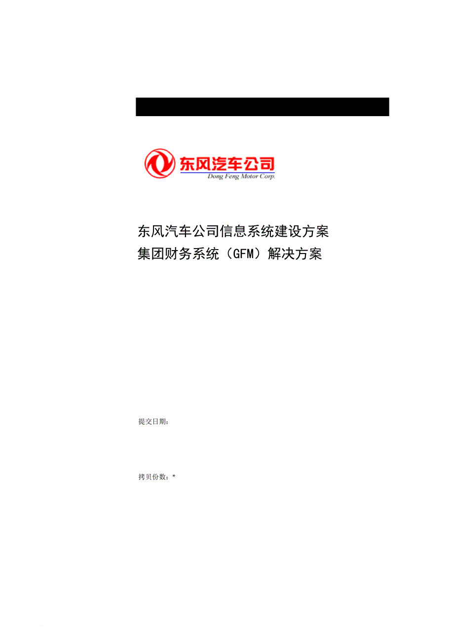 某汽车公司财务信息系统（gfm）建设方案.doc_第1页