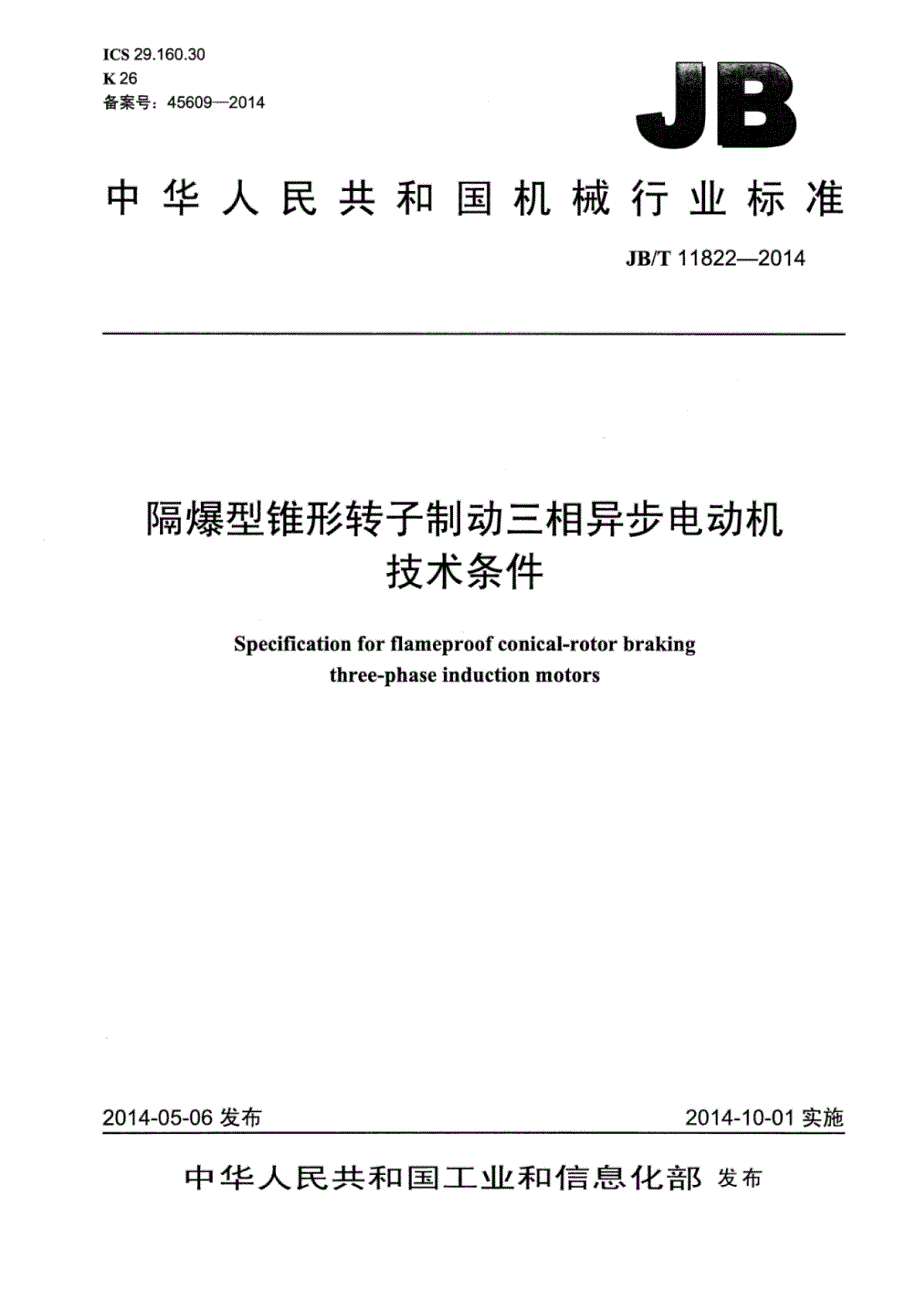 J B∕T 11822-2014 隔爆型锥形转子制动三相异步电动机技术条件_第1页