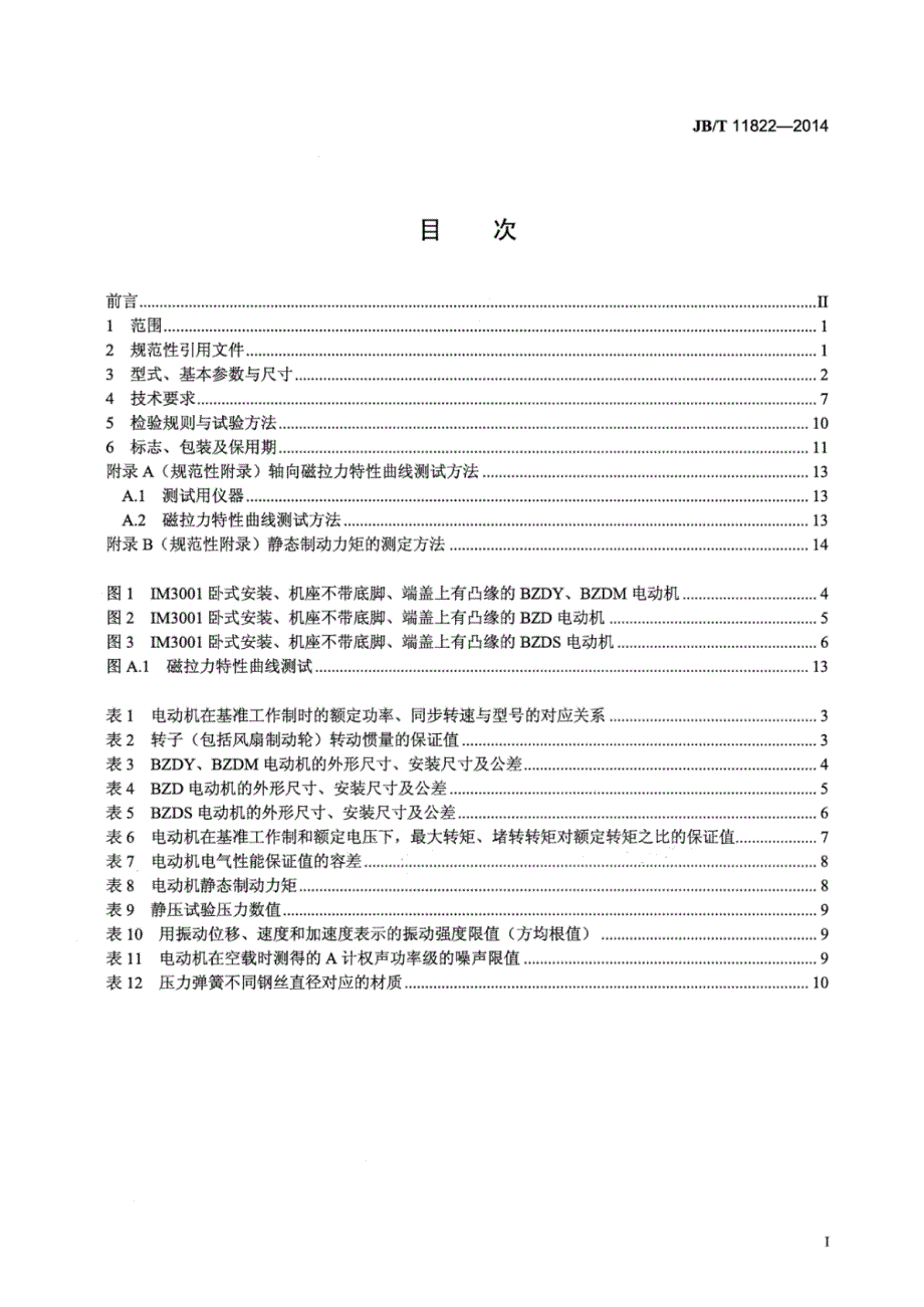 J B∕T 11822-2014 隔爆型锥形转子制动三相异步电动机技术条件_第2页