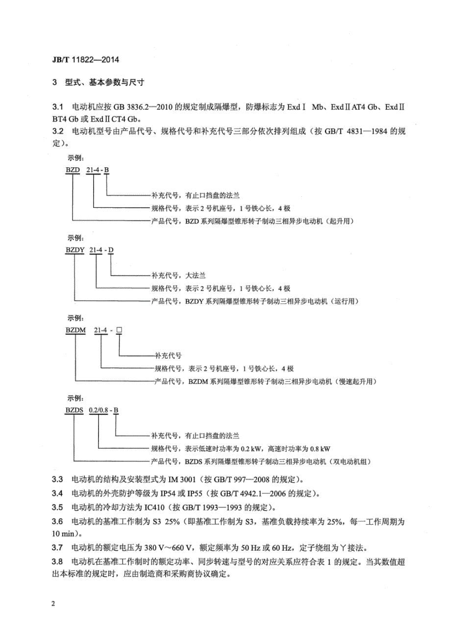 J B∕T 11822-2014 隔爆型锥形转子制动三相异步电动机技术条件_第5页