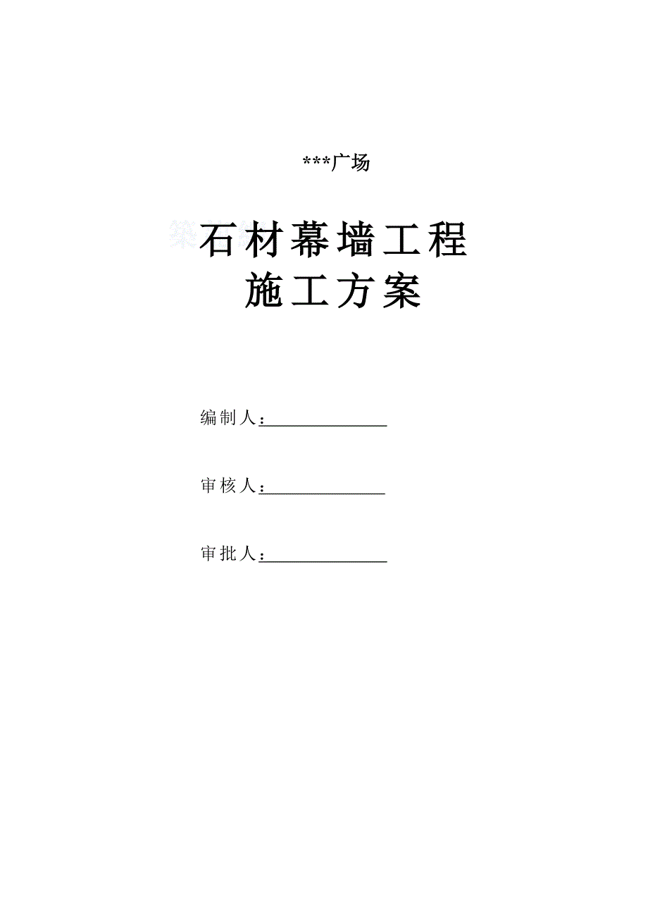 深圳某综合楼石材幕墙施工方案(干挂石材)_第1页