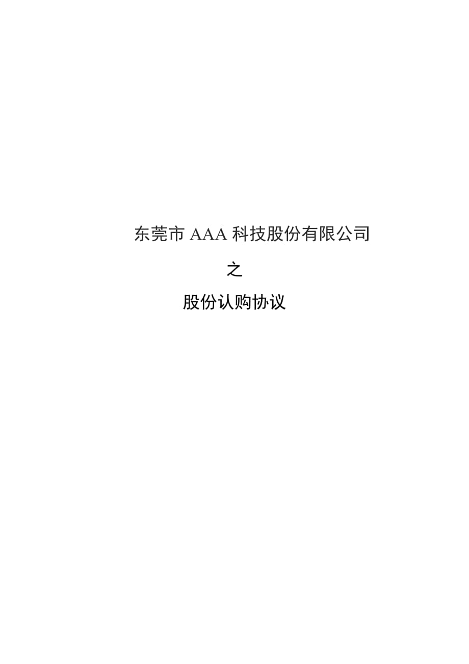 某科技股份有限公司之股份认购协议.doc_第1页