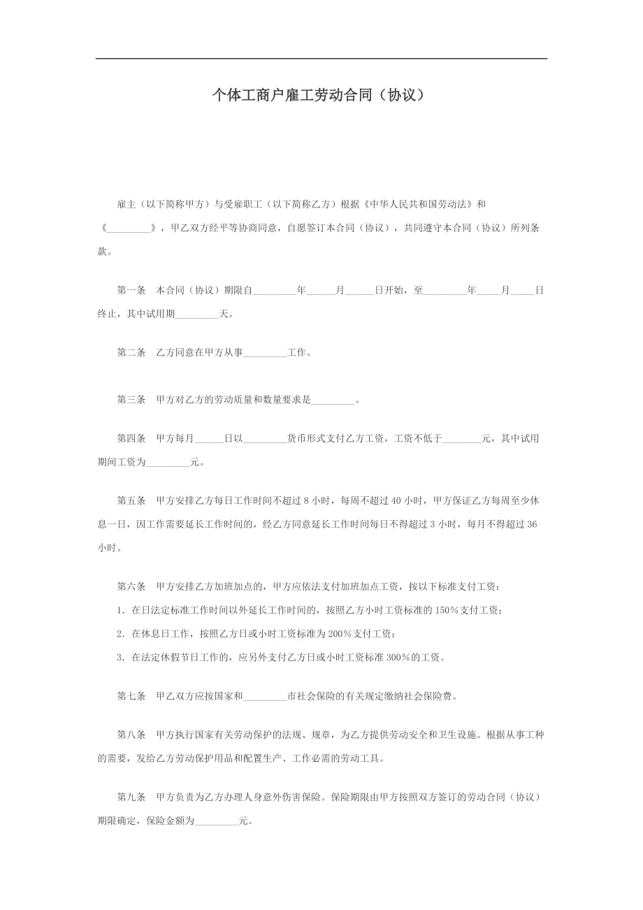 最新个体工商户雇工劳动合同_第1页