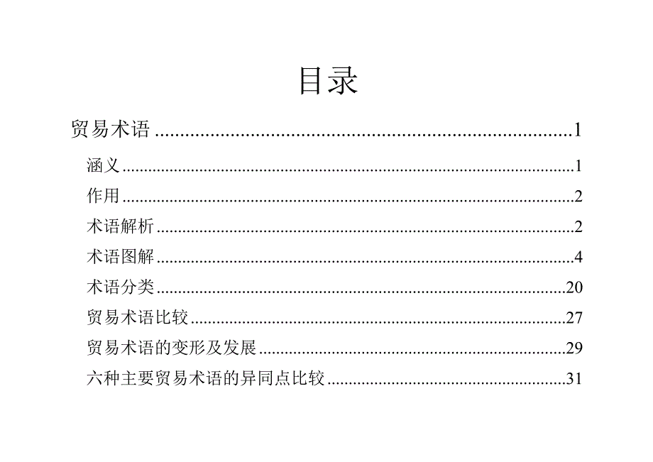 最全贸易术语详细解析_第1页