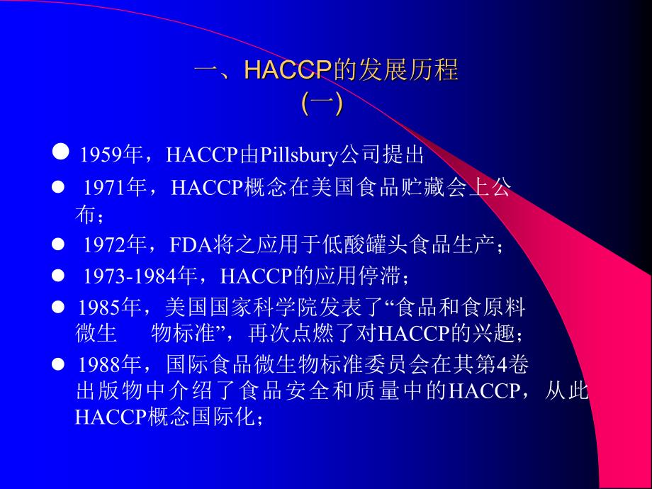 HACCP与食品安全管理知识_第3页