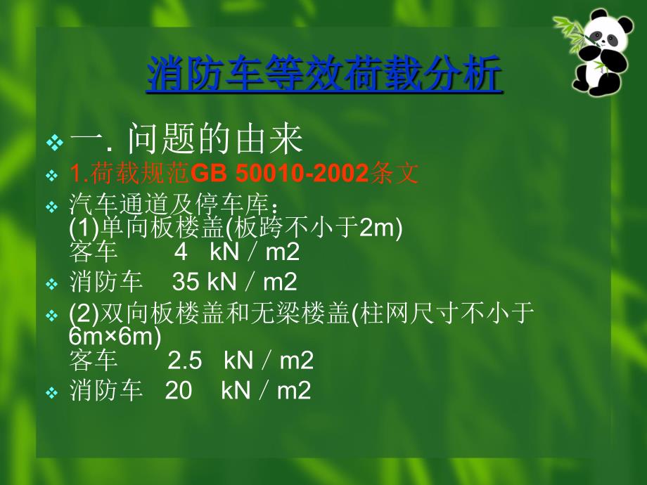 消防车荷载计算_第1页