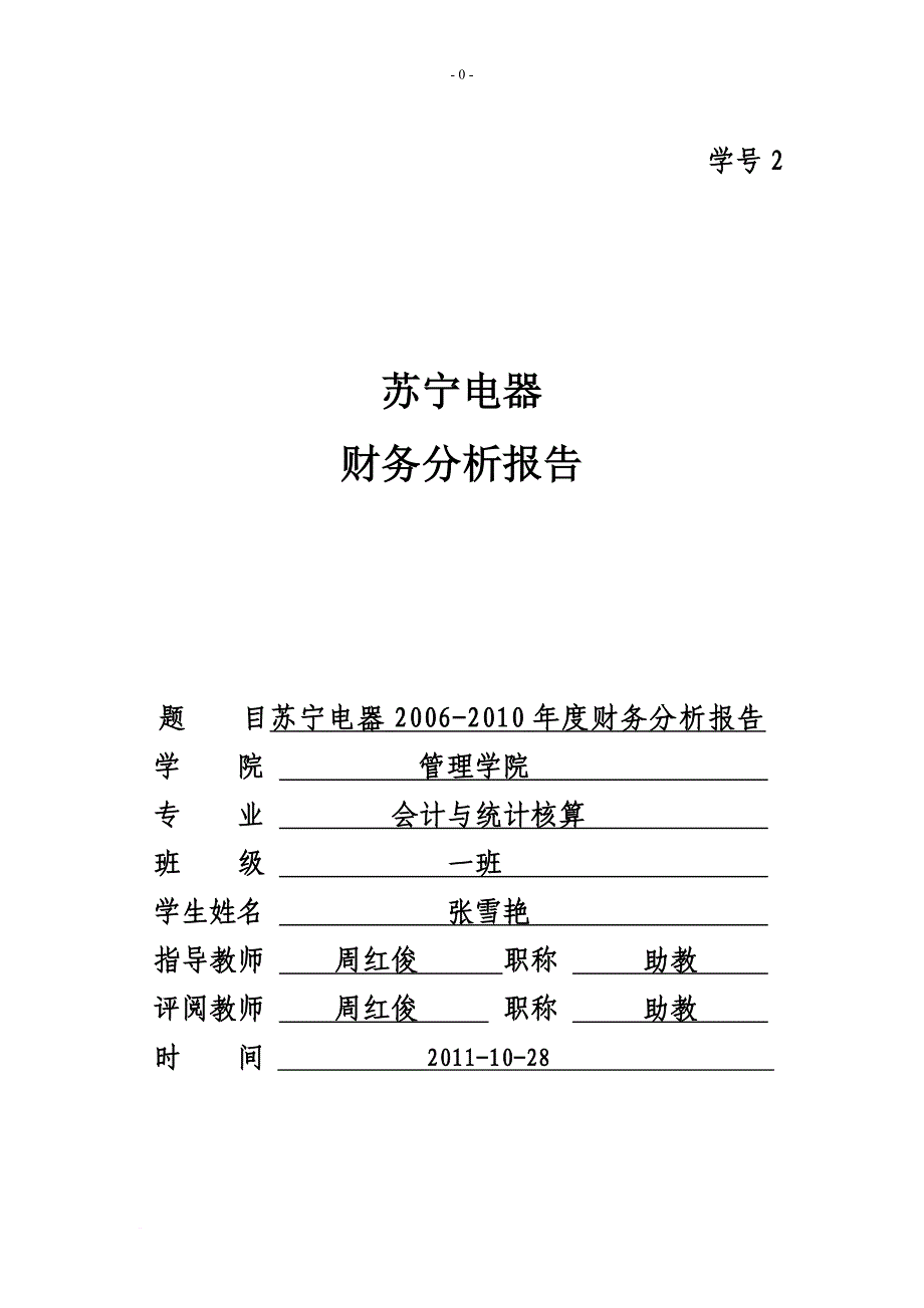 某年度苏宁电器管理知识及财务报告分析.doc_第1页