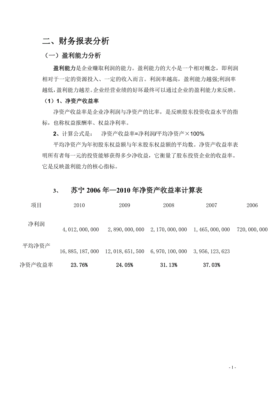 某年度苏宁电器管理知识及财务报告分析.doc_第4页