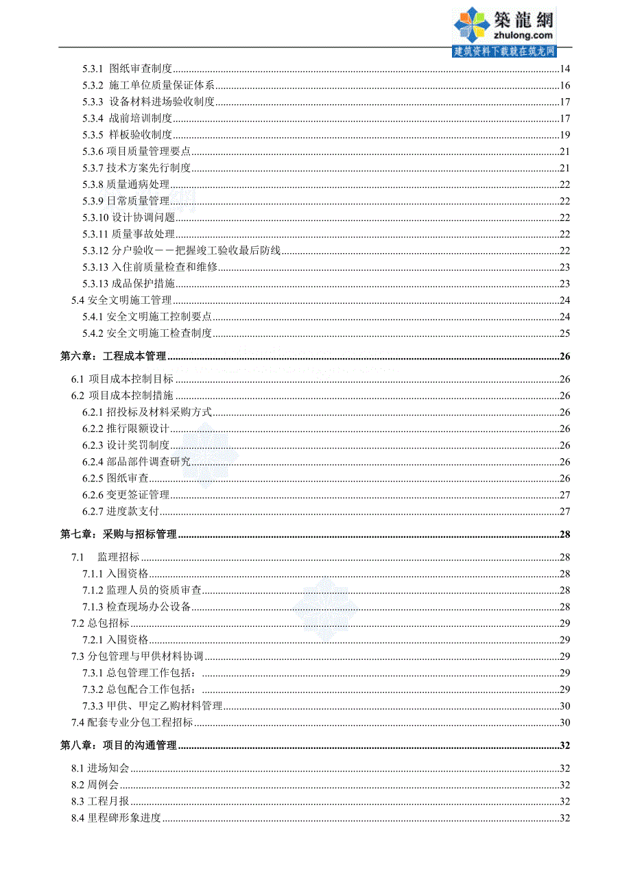 深圳某地产集团工程管理策划书_第3页