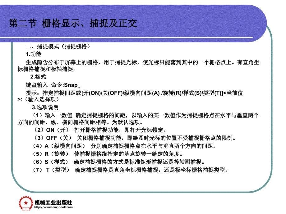 计算机辅助绘图与设计-AutoCAD 2006 第3版 教学课件 ppt 作者 赵国增 主编 第五章_第5页