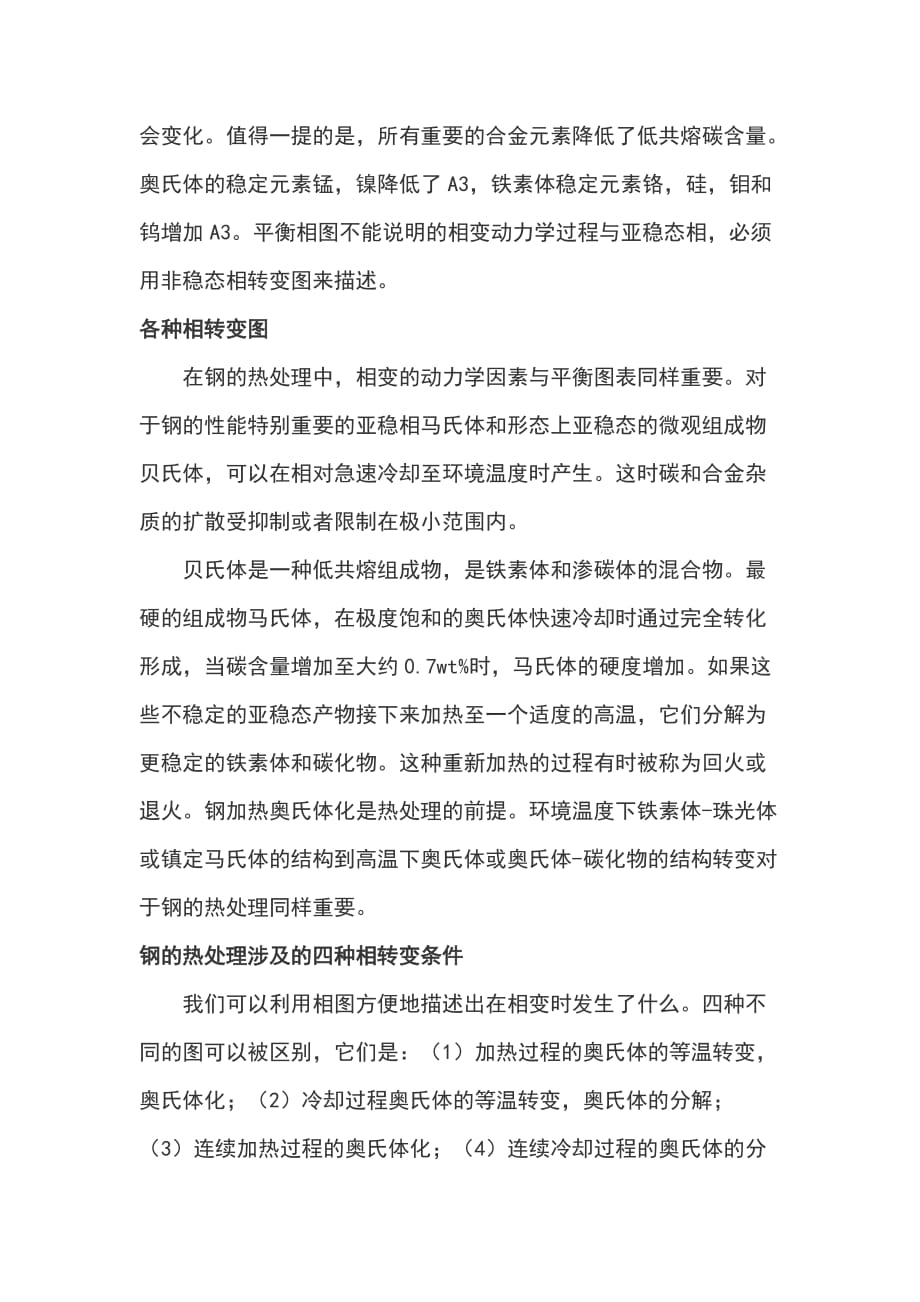 fe-c相图与非平衡相转变基础知识讲义.doc_第3页