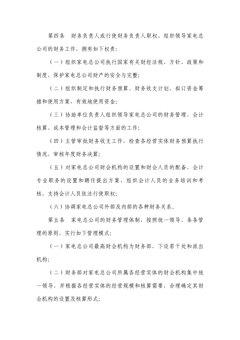 某家电集团财务管理制度汇总.doc_第2页