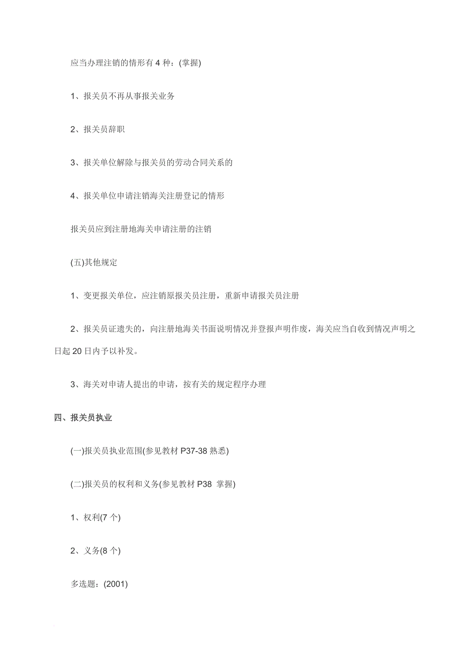 某某年报关员考试报关员复习详解.doc_第4页