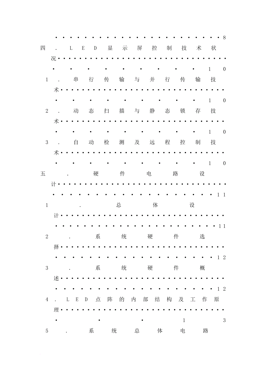 led显示屏控制技术与硬件电路设计.doc_第4页