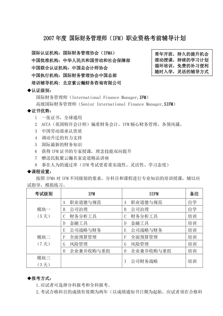 某某年度国际财务管理师（ifm）职业资格考前辅导计划.doc_第1页